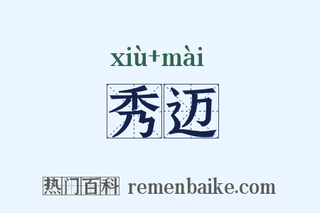 秀迈是什么意思的图片